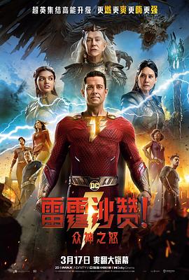 雷霆沙贊！眾神之怒（英語版）(全集)