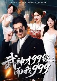 武神才99級，而我999，無敵是多么不寂寞(全集)