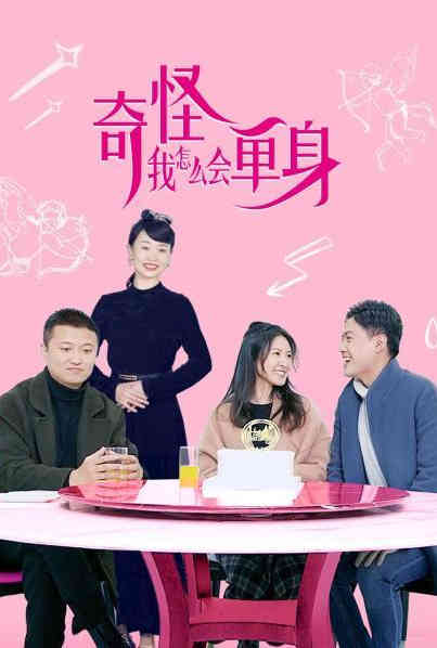 奇怪，我怎么會單身？(全集)