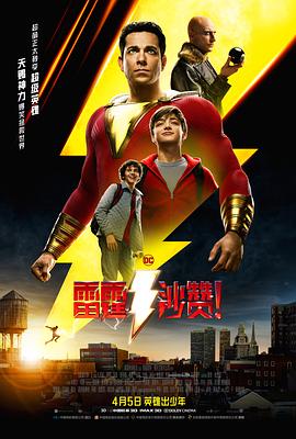雷霆沙贊?。▏Z版）(全集)