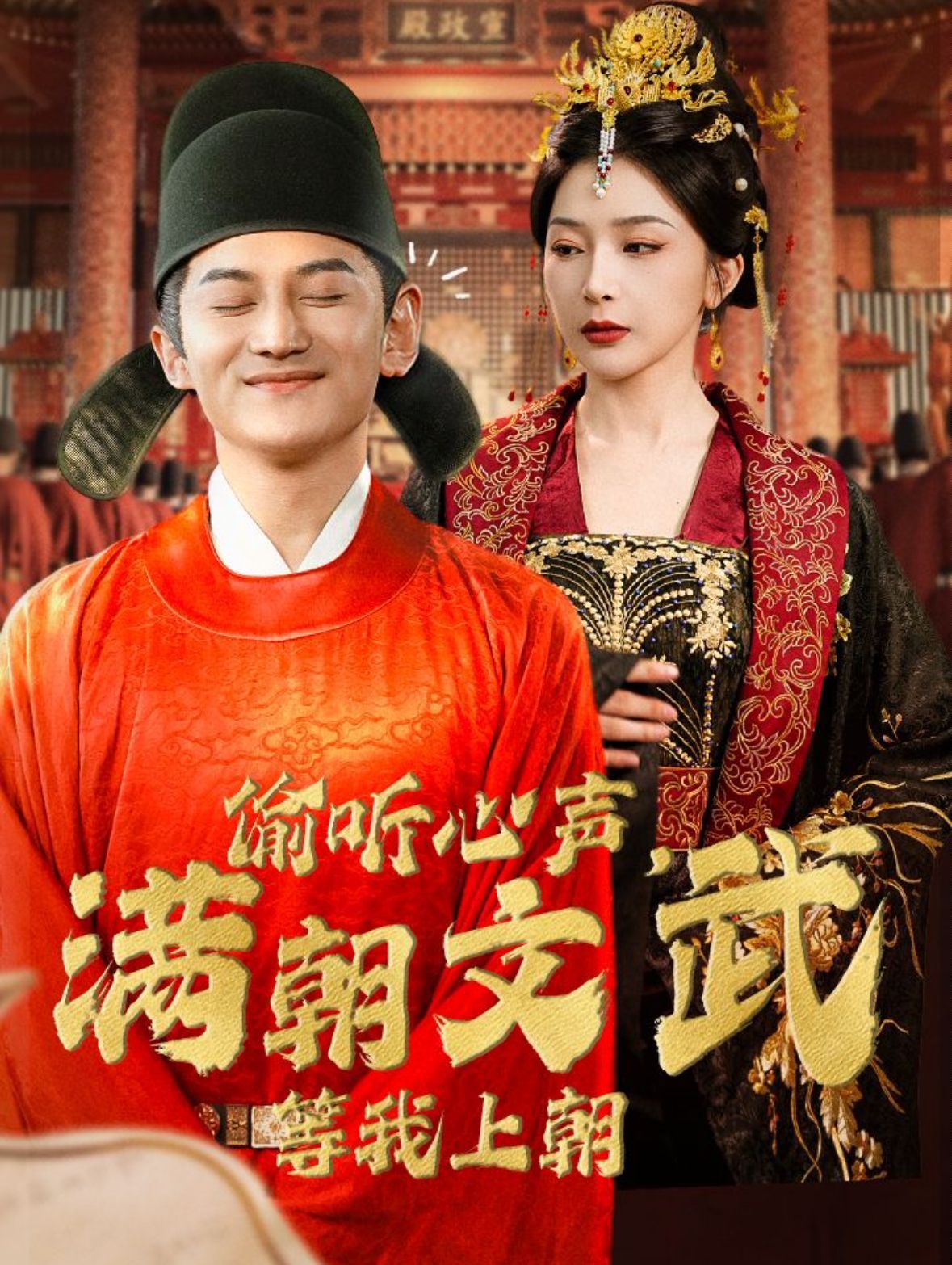 偷聽心聲，滿朝文武等我上朝（偷聽心聲，滿朝文武繃不住）(全集)