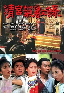 清宮氣數(shù)錄（粵語版）(全集)