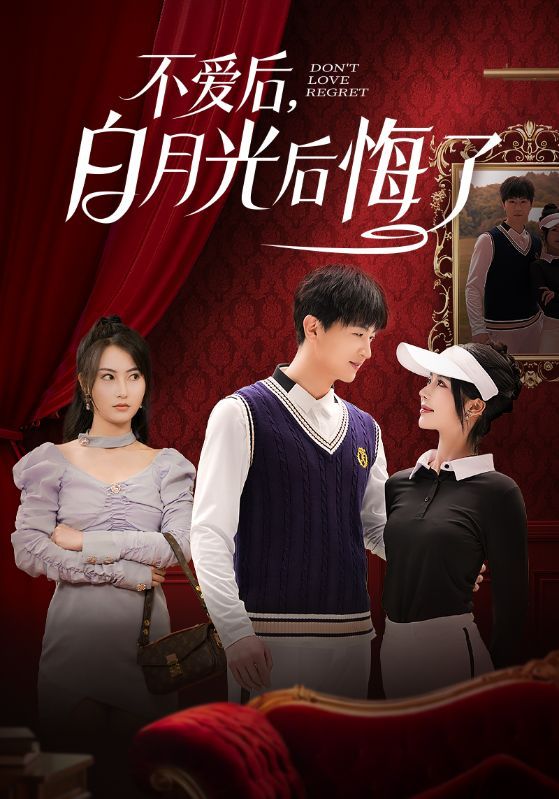 不愛(ài)后，白月光后悔了（不愛(ài)后白月光后悔了）(全集)