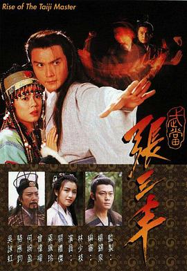 武當(dāng)張三豐(全集)