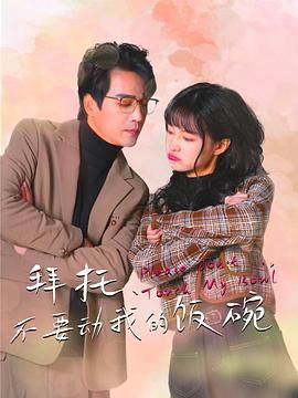 拜托，不要?jiǎng)游业娘埻?全集)