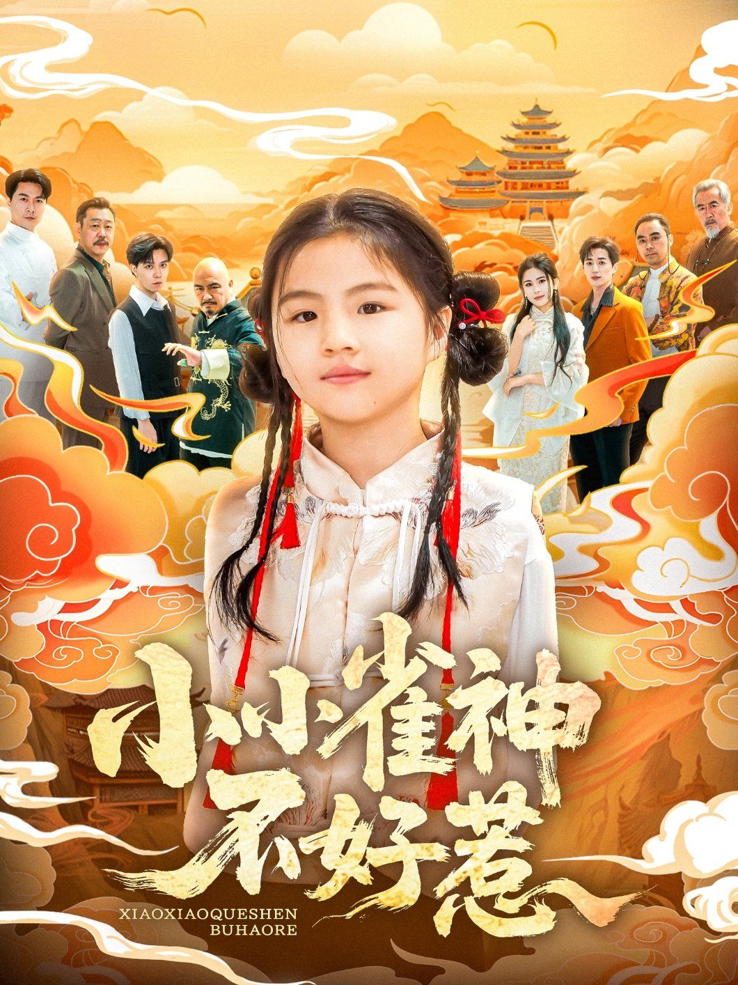 小小雀神不好(全集)
