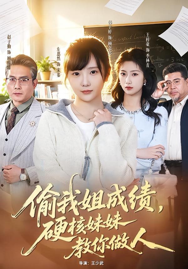 偷我姐成績，硬核妹妹教你做人(全集)