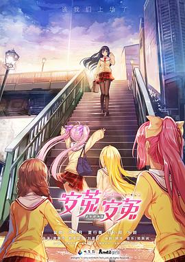 安菟！安菟！ OVA(全集)