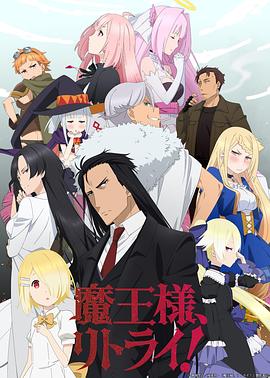 重來吧，魔王大人！(全集)
