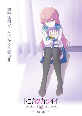 總之就是非?？蓯?ài)～制服～(全集)