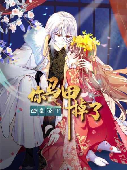 你馬甲掉了，幽皇陛下(全集)