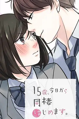 15歲、今天開(kāi)始同居生活 網(wǎng)絡(luò)動(dòng)畫版(全集)