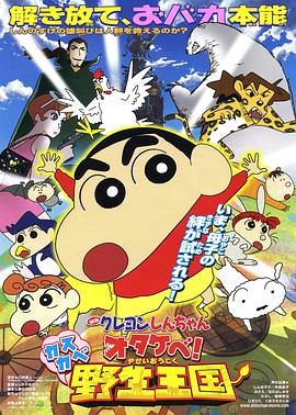 蠟筆小新：吶喊！春日部野生王國(guó)