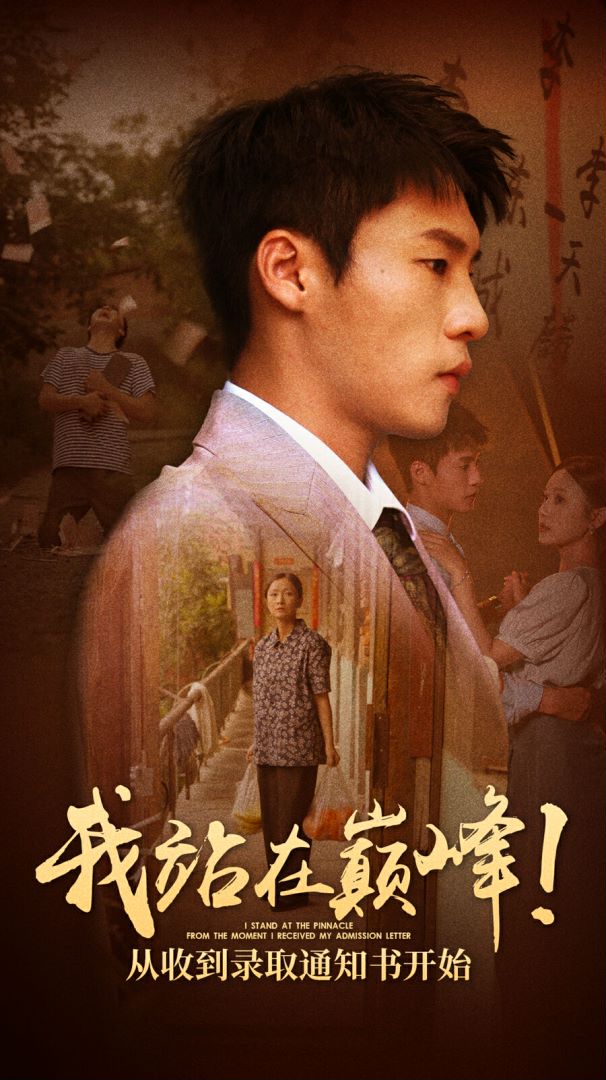 我站在巔峰！從收到錄取通知書開始(全集)