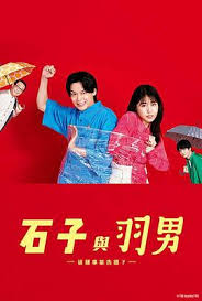 石子和羽男-這種事情也好告嗎？(全集)