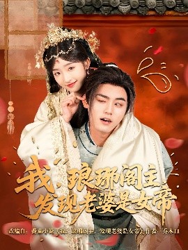 我，瑯琊閣主，發(fā)現(xiàn)老婆是女帝(全集)