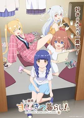 一疊間漫畫咖啡屋生活！(全集)