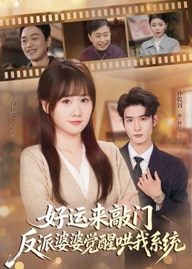 好運(yùn)來敲門，反派婆婆覺醒哄我系統(tǒng)(全集)