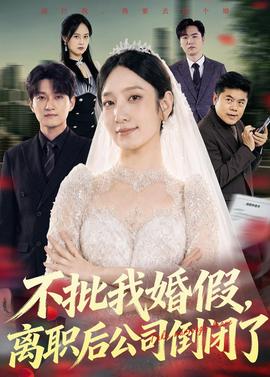 不批我婚假，離職后公司倒閉了(全集)