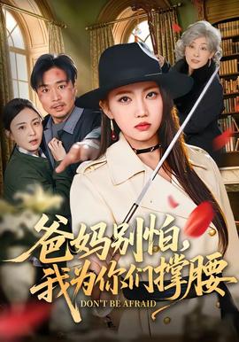 爸媽別怕，我為你們撐腰(全集)