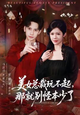 美女總裁玩不起，那就別怪本少了(全集)