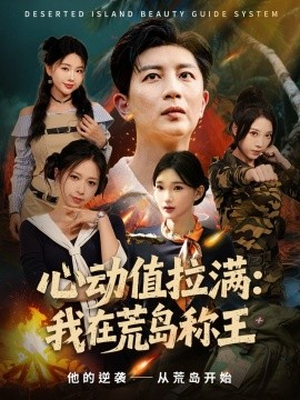 心動值拉滿，我在荒島稱王(全集)