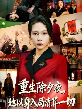 重生除夕夜，她以身入局清算一切(全集)