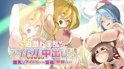 過激淫亂偶像組合中出祭！被爆乳人氣偶像們懇求受精(全集)